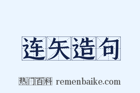 连矢造句是什么意思的图片